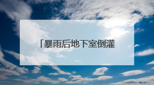 暴雨后地下室倒灌，湖南新化一小区18台电梯被淹引担忧 当地：电梯维修工作正逐步实施